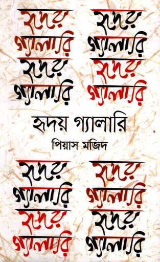 [9789849545118] হৃদয় গ্যালারি