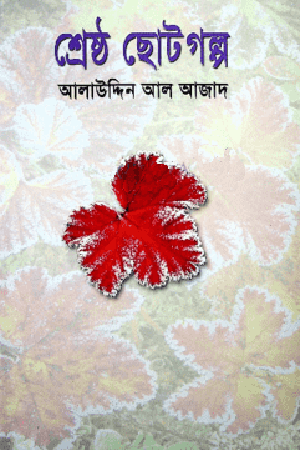 [9789849848946589] শ্রেষ্ঠ ছোটগল্প