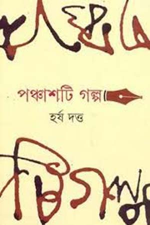 [9789350406939] পঞ্চাশটি গল্প