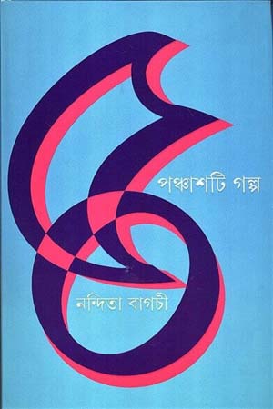 [9789350406793] পঞ্চাশটি গল্প