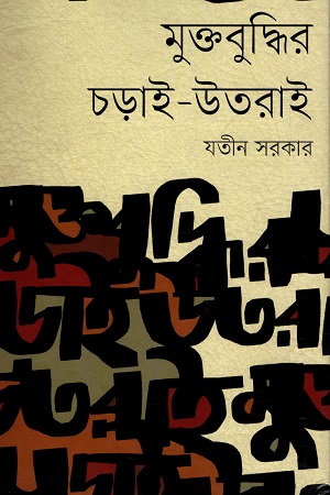 [9847012006597] মুক্তবুদ্ধির চড়াই-উতরাই