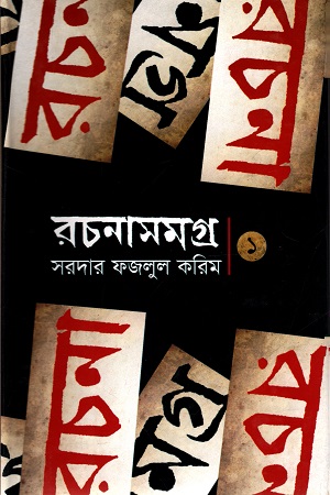 [9789849186014] রচনাসমগ্র ১ (সরদার ফজলুল করিম)