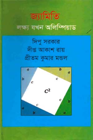 [9847009603181] জ্যামিতি লক্ষ্য যখন অলিম্পিয়াড