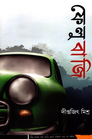 [9788195008872] ফেলুবাজি