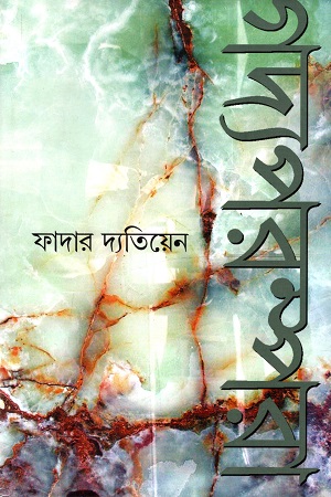 [5255000000009] গদ্যপরম্পরা