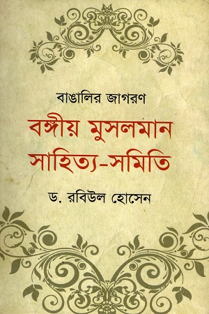 [9789849122722] বাঙালির জাগরণ বঙ্গীয় মুসলমান সাহিত্য-সমিতি