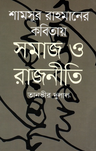 [9789849502951] শামসুর রাহমানের কবিতায় সমাজ ও রাজনীতি