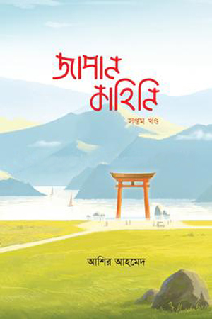 [97898477669] জাপান কাহিনি সপ্তম খণ্ড