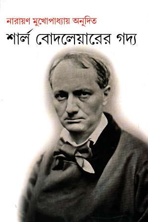 [5270100000001] শার্ল বোদলেয়ারের গদ্য