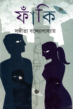 [9789350402245] ফাঁকি