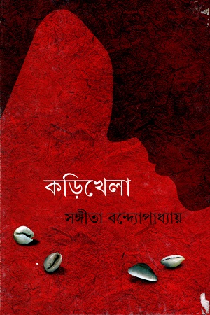 [9789350403358] কড়িখেলা