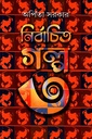 নির্বাচিত গল্প ৩ (অর্পিতা সরকার)