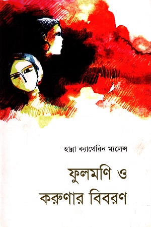 [9847012000908] ফুলমণি ও করুণার বিবরণ