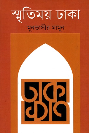 [978984510076] স্মৃতিময় ঢাকা