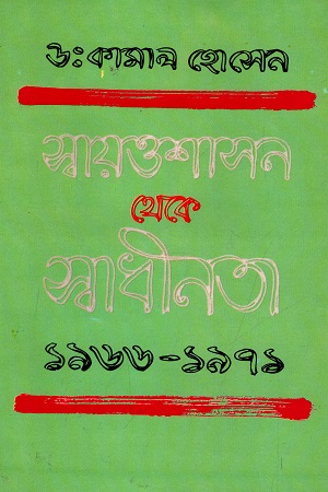 [9844640113] স্বায়ত্তশাসন থেকে স্বাধীনতা ১৯৬৬-১৯৭১