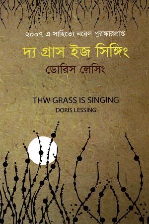 [9848021086] দ্য গ্রাস ইজ সিঙ্গিং