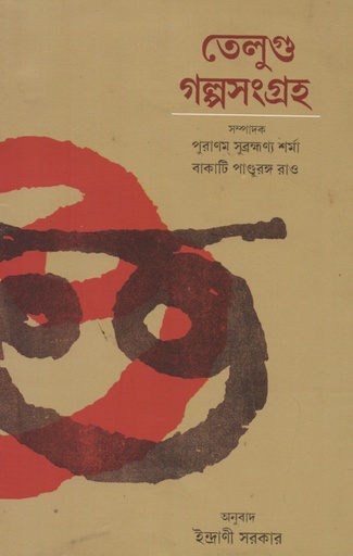 [9788123724522] তেলুগু গল্পসংগ্রহ