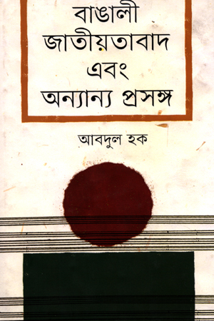 [9840756427] বাঙালী জাতীয়তাবাদ এবং অন্যান্য প্রসঙ্গ