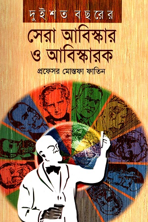 [9848260929] দুইশত বছরের সেরা আবিস্কার ও আবিস্কারক