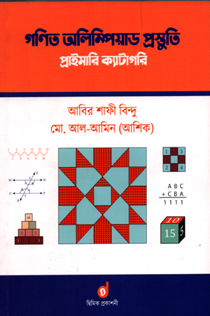 [9789848042144] গণিত অলিম্পিয়াড প্রস্তুতি : প্রাইমারি ক্যাটাগরি