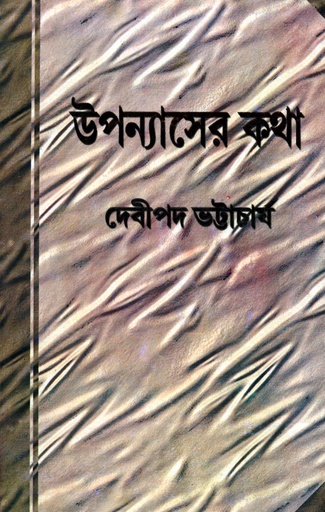 [9788129532695] উপন্যাসের কথা