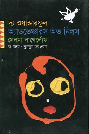 [9847765332] দ্য ওয়ান্ডারফুল অ্যাডভেঞ্চারস অভ নিলস