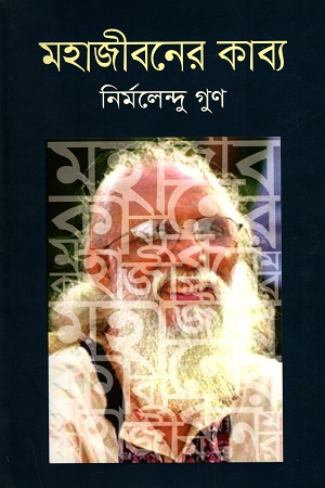 [984701200261] মহাজীবনের কাব্য