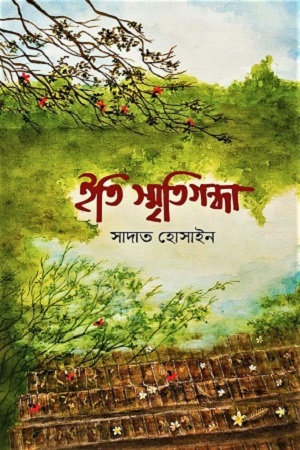 ইতি স্মৃতিগন্ধা