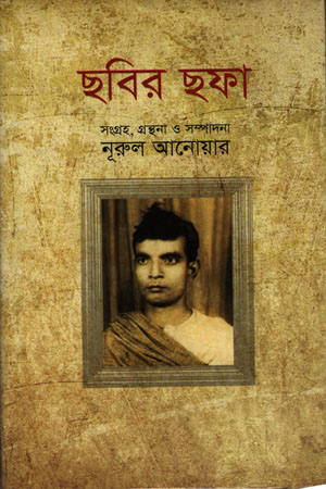 [9789844080614] ছবির ছফা