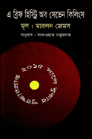 [9789849123262] এ ব্রিফ হিস্ট্রি অব সেভেন কিলিংস