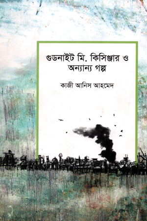 [9789849122623] গুডনাইট মি. কিসিঞ্জার ও অন্যান্য গল্প