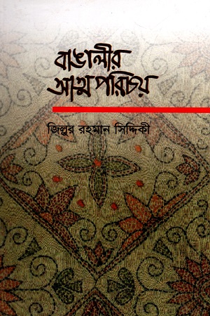 [9789849310983] বাঙালীর আত্মপরিচয়