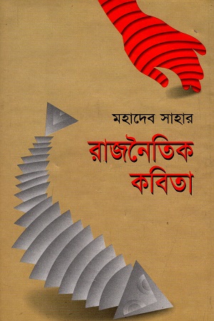 [9848371955] রাজনৈতিক কবিতা