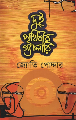 [9789843459190] দুই পৃথিবীর গ্যালারি