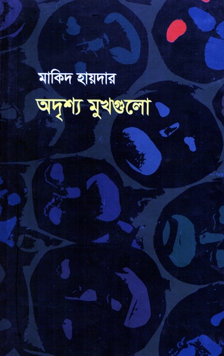 [9789849149743] অদৃশ্য মুখগুলো