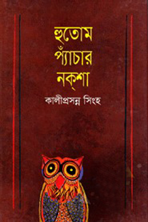 [9841800829] হুতোম প্যাঁচার নকশা