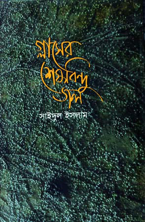 [9789849487883] গ্লাসের শেষবিন্দু জল