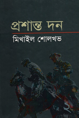 [9789849063063] মিখাইল শোলখভ : প্রশান্ত দন (দ্বিতীয় খণ্ড)