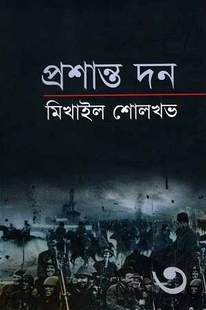 [9789849108368] মিখাইল শোলখভ : প্রশান্ত দন (তৃতীয় খণ্ড)