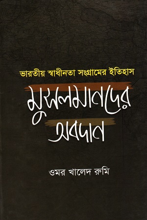 [9789849447818] ভারতীয় স্বাধীনতা সংগ্রামের ইতিহাস : মুসলমানদের অবদান