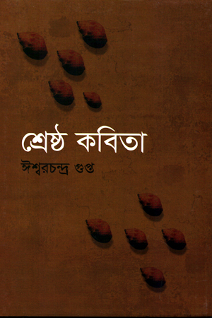 [984180207] শেষ্ঠ কবিতা