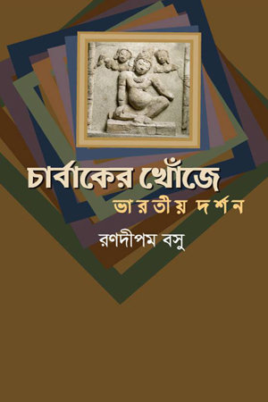 [5314600000007] চার্বাকের খোঁজে : ভারতীয় দর্শন