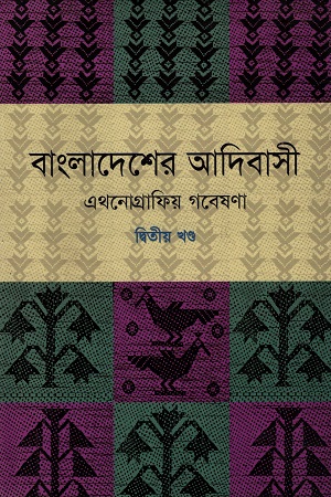 [9789848901458] বাংলাদেশের আদিবাসী : এথনোগ্রাফিয় গবেষণা (দ্বিতীয় খণ্ড)