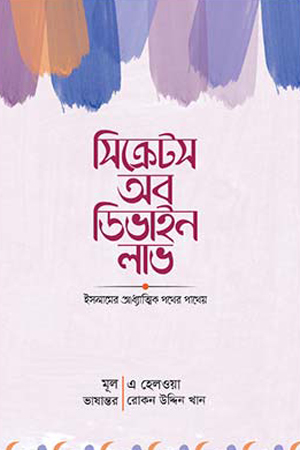 [9789849512738] সিক্রেটস অব ডিভাইন লাভ