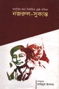 আবৃত্তির জন্য নির্বাচিত শেষ্ঠ কবিতা নজরুল সুকান্ত