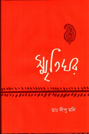 [9789849608141] স্মৃতিঘর