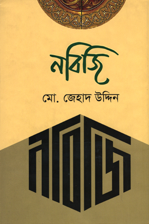 [9789849498346] নবিজি