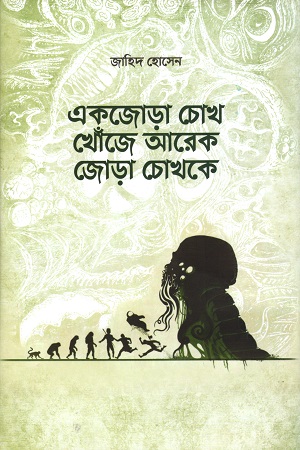 [343217143] একজোড়া চোখ খোঁজে আরেক জোড়া চোখকে