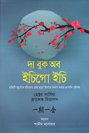 [9789849584681] দ্য বুক অব ইচিগো ইচি