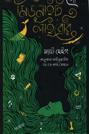 [9789849301912] দ্য মিডনাইট লাইব্রেরি